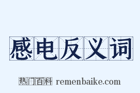 感电反义词是什么意思的图片